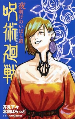 呪術廻戦 20 (ジャンプコミックス) | 芥見 下々 |本 | 通販 | Amazon